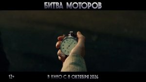 Битва моторов | Тизер-трейлер | В кино с 8 октября