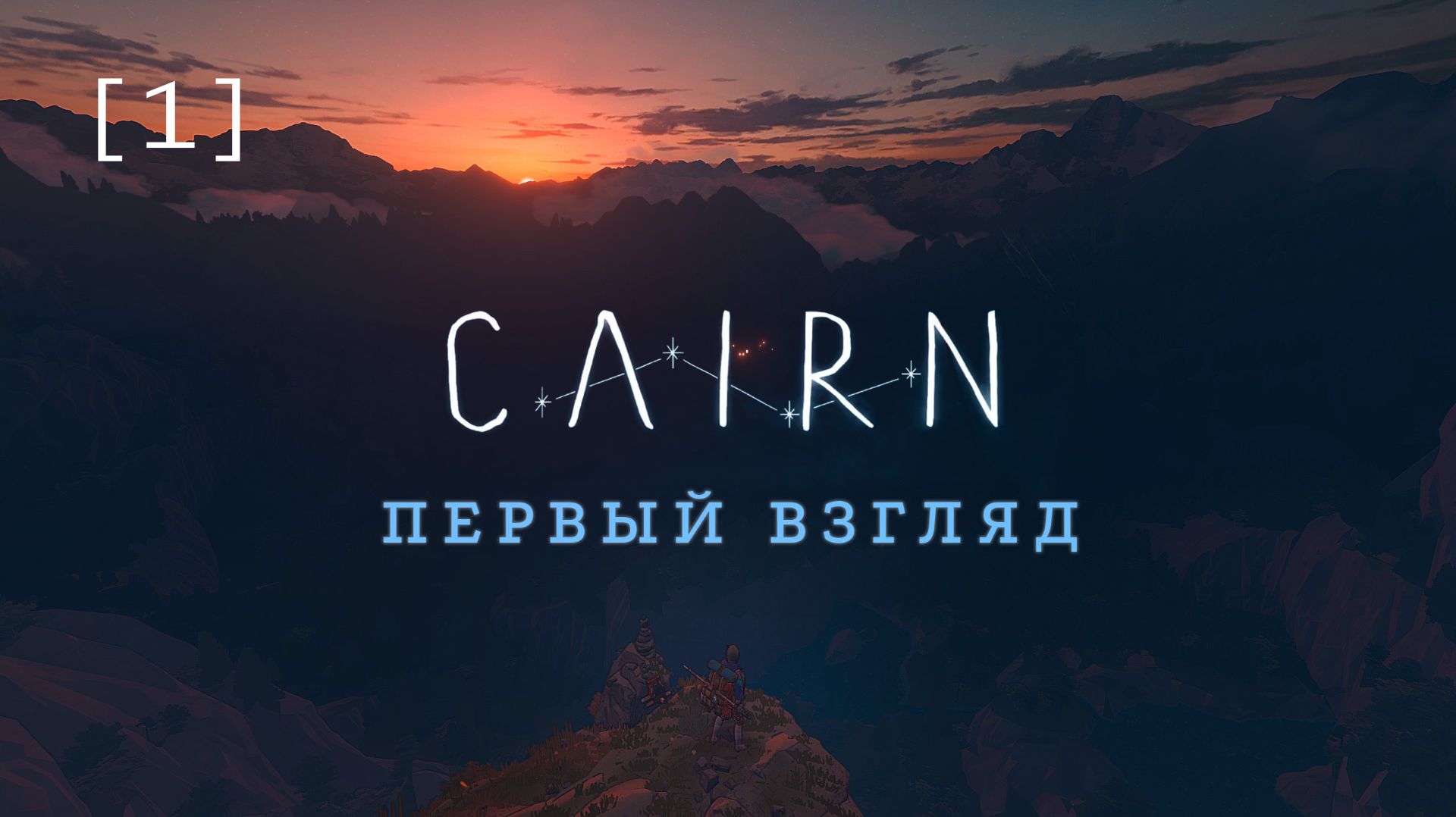 Cairn / 01 / Первый взгляд