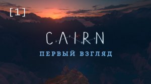 Cairn / 01 / Первый взгляд
