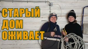 54. КУПИЛИ СТАРЫЙ ДОМ В ДЕРЕВНЕ И ДЕЛАЕМ РЕМОНТ СВОИМИ РУКАМИ. НОВЫЙ ЭТАП