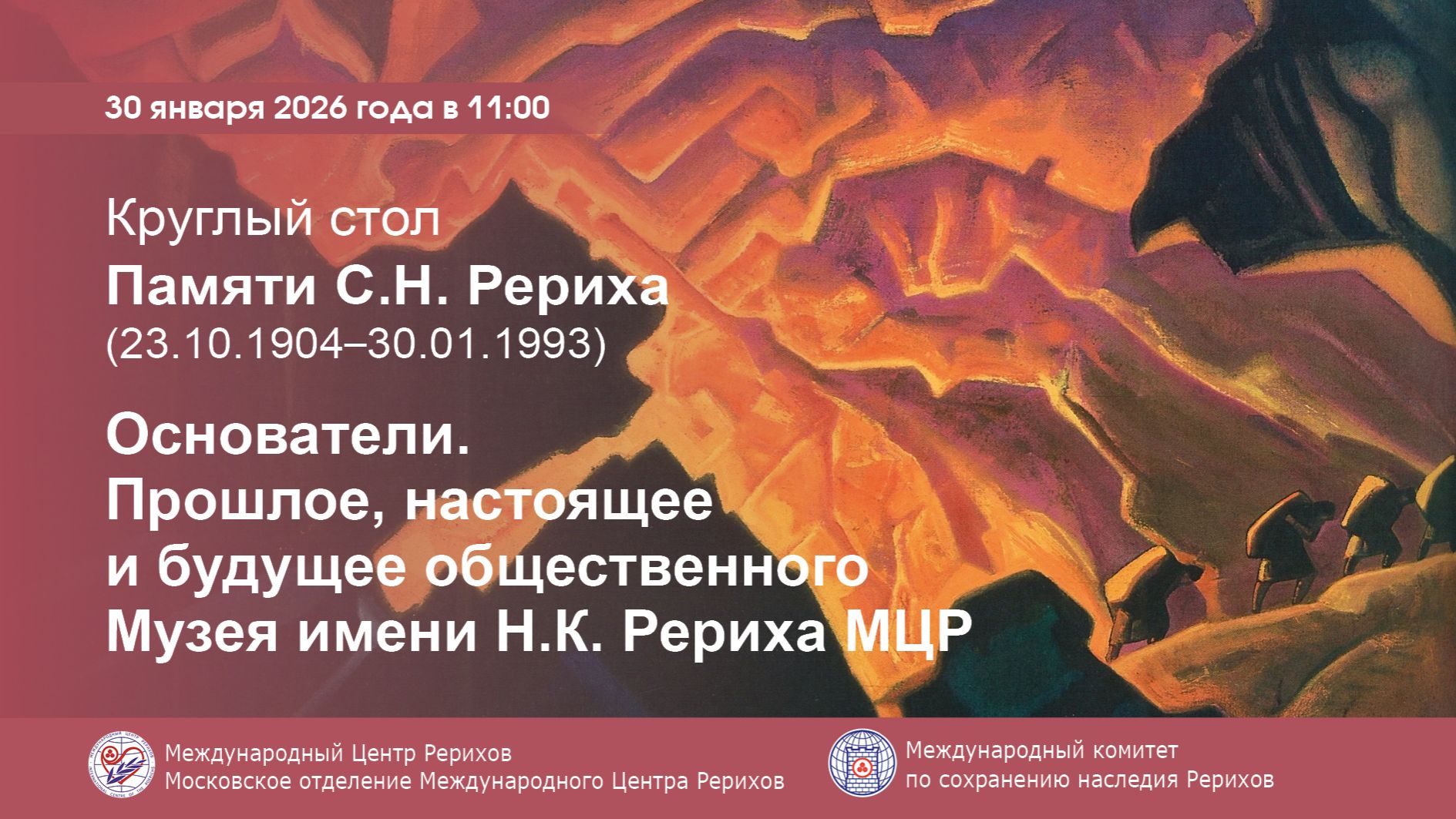 Круглый стол «Основатели. Прошлое, настоящее и будущее общественного Музея имени Н.К.Рериха МЦР» смотреть онлайн