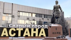 ПРАВЫЙ БЕРЕГ АСТАНА КАЗАХСТАН СЕГОДНЯ  30 января 2026 г. АЛИЯ МОЛДАГУЛОВА