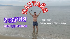 ТАИЛАНД.  2 СЕРИЯ.