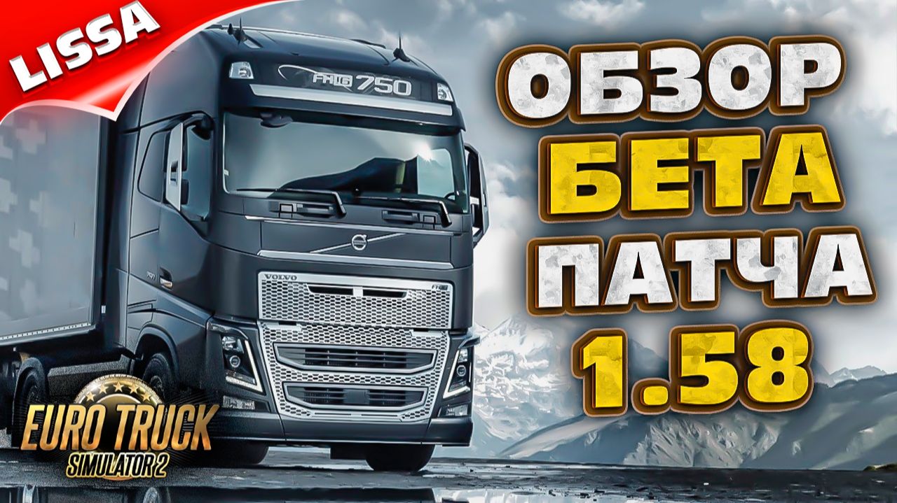 🔥НОВАЯ ФИЗИКА В ETS 2🔥 ОБЗОР БЕТА ПАТЧА 1.58 🚚 ОБНОВЛЕНИЕ смотреть онлайн