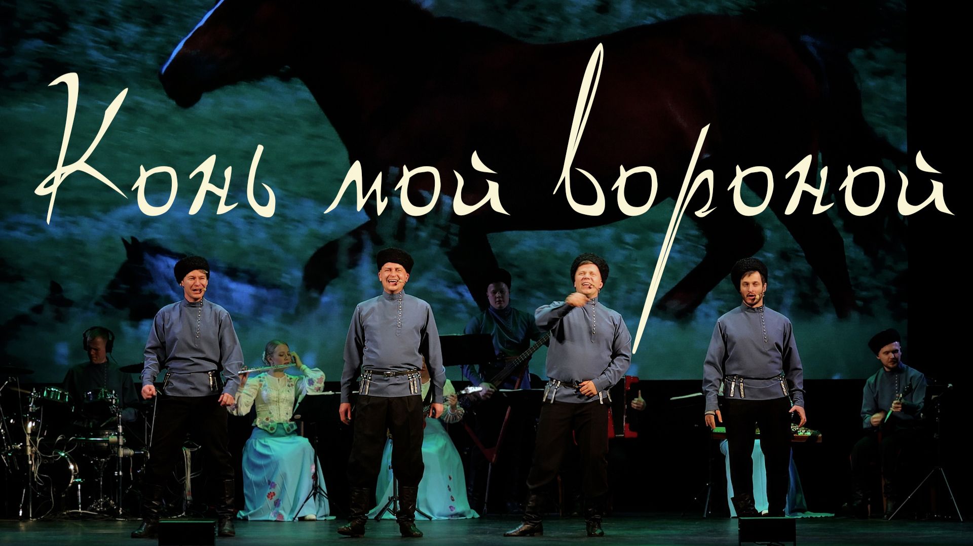 Конь мой вороной смотреть онлайн