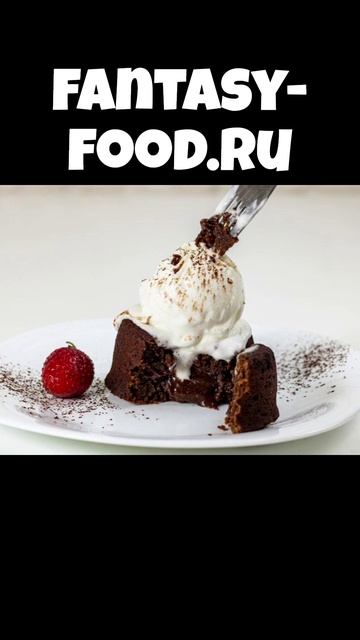 Шоколадный фондан с жидкой сердцевиной и мороженым смотреть онлайн