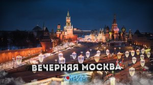 Вечерняя Москва – СТРИМ