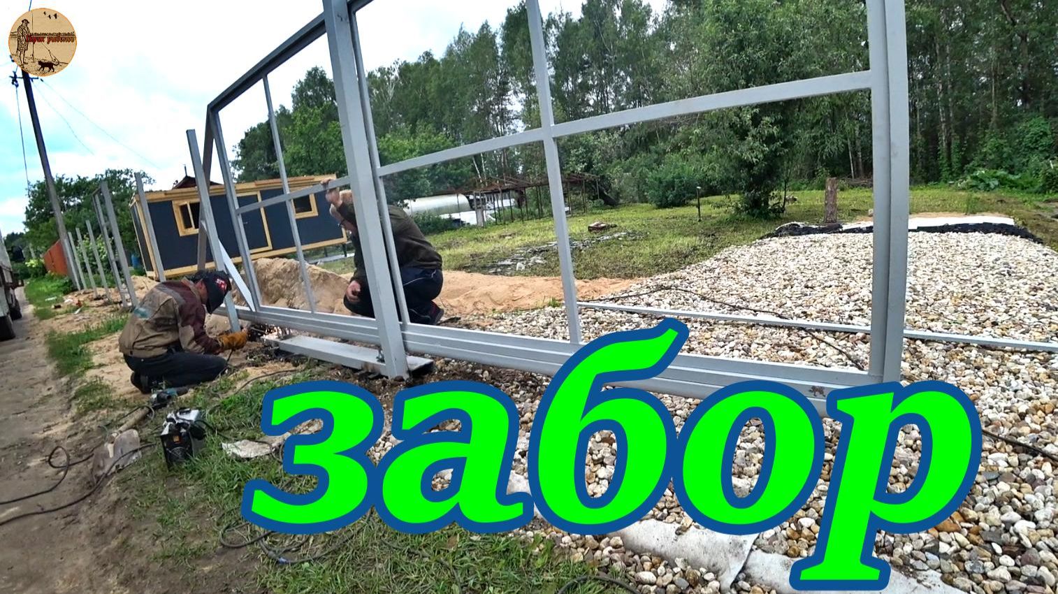 Дача 5 серия. Установка забора,Освещение бытовки смотреть онлайн