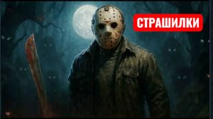 Пятница 13. Страшилки про Джейсона и оно