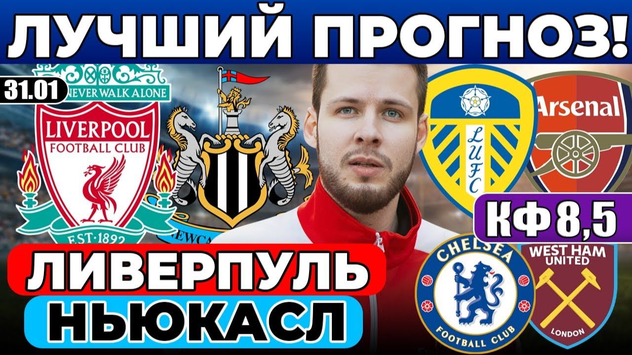 ЛИВЕРПУЛЬ - НЬЮКАСЛ ПРОГНОЗ ЛИДС ЮНАЙТЕД - АРСЕНАЛ ОБЗОР ЧЕЛСИ - ВЕСТ ХЭМ ПРОГНОЗ АПЛ смотреть онлайн