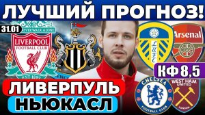 ЛИВЕРПУЛЬ - НЬЮКАСЛ ПРОГНОЗ ЛИДС ЮНАЙТЕД - АРСЕНАЛ ОБЗОР ЧЕЛСИ - ВЕСТ ХЭМ ПРОГНОЗ АПЛ