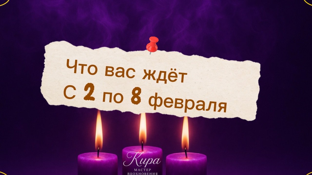 Что вас ждёт с 2 по 8 февраля !!! смотреть онлайн