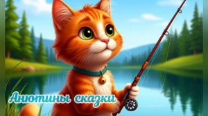 Детская сказка. Про кота-рыбака 🐱🐈🐟