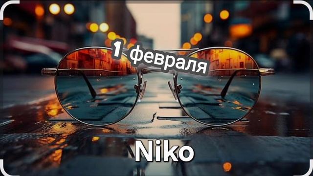 Песня "1 февраля" гр.Niko смотреть онлайн