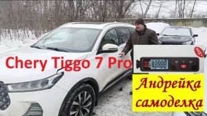 Проверка оцинковки на Chery tiggo 7 Pro