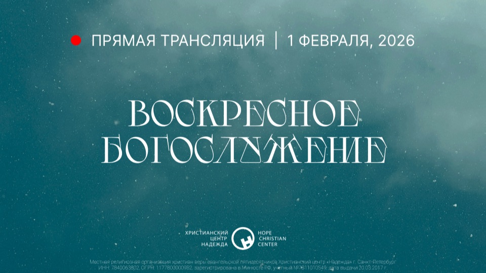1 февраля, 2026 | Воскресное богослужение | Христианский Центр «Надежда» смотреть онлайн