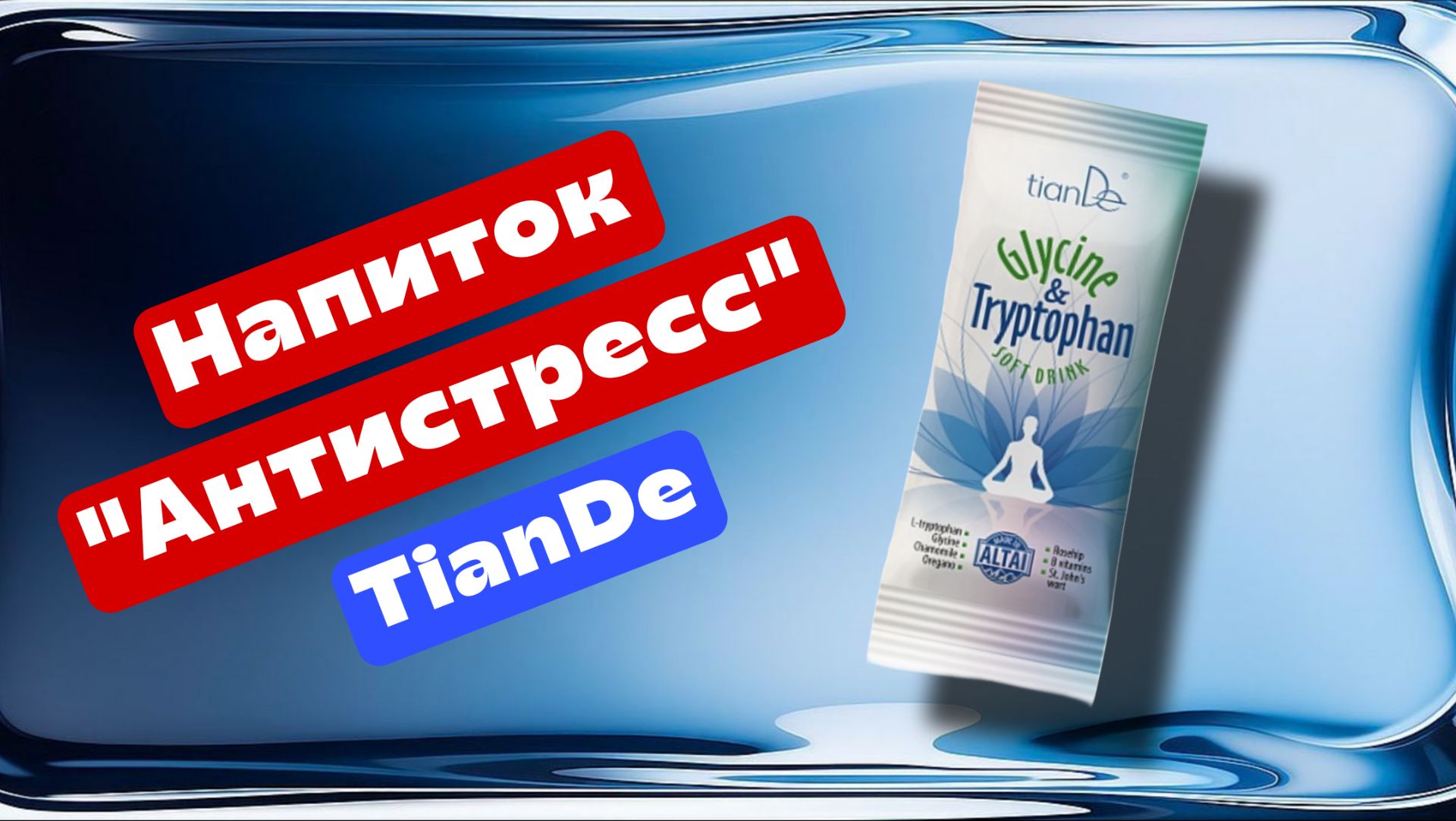 Напиток ТианДе "Антистресс", мой отзыв смотреть онлайн