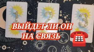 ☎️🤔ВЫЙДЕТ ЛИ ОН НА СВЯЗЬ? ГАДАНИЕ ОНЛАЙН ✨ ТАРО РАСКЛАД ПО ВАРИАНТАМ✨