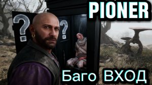 PIONER НА ГРАНИ БАГА - ДЕД ВЕРНУЛСЯ -БУНКЕР МАВРОДИЯ