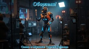 Оборзели!(Слова Сергея Колосова)
