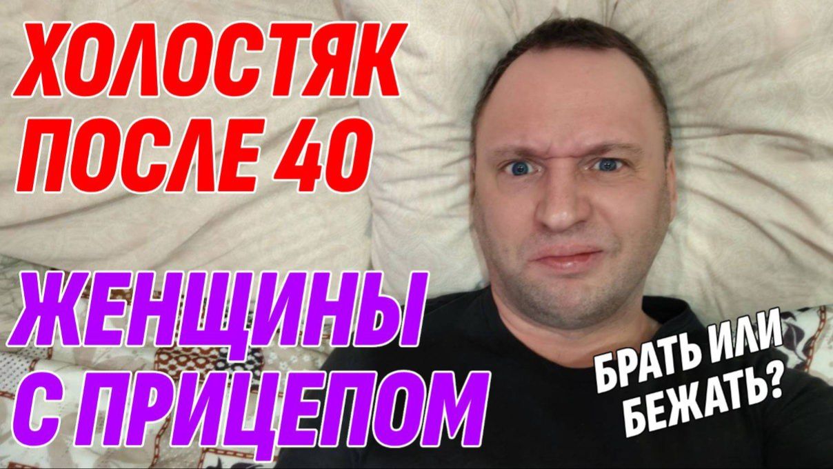 Влог: ВСТРЕТИЛ РАЗВЕДЕНКУ С ПРИЦЕПОМ - Жениться или бежать? Жизнь 40-летнего холостяка смотреть онлайн