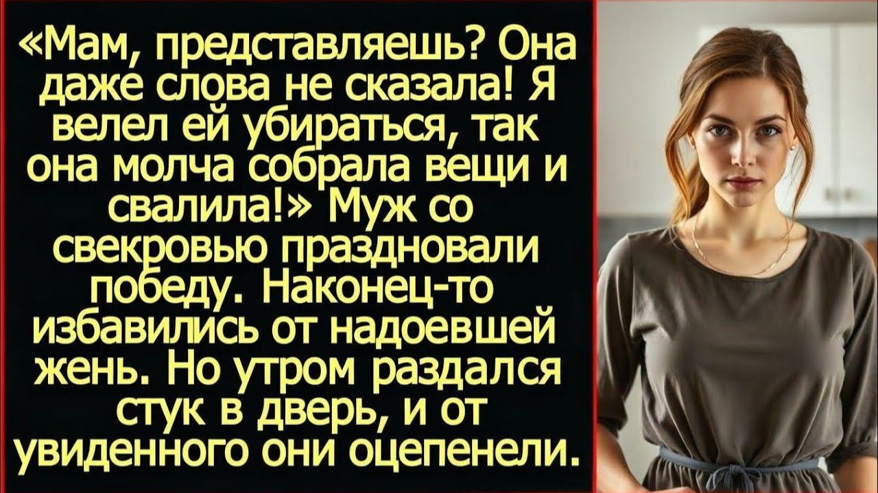 Мам, она даже не спорила, молча собрала вещи и свалила! Смеялся муж. | Реальная история