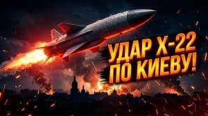 🔥 Первый удар Х-22 по столице: почему это меняет правила всей воздушной войны