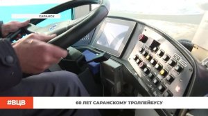 60 лет саранскому троллейбусу / В центре внимания - 17 (30.01.2026)