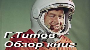 Г.Титов. Обзор книг