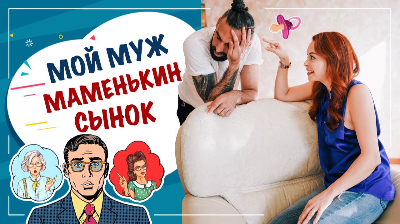Мой муж маменькин сынок! Что делать, если муж маменькин сынок? смотреть онлайн