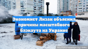 Эксперт Лизан: у Украины нет запаса прочности