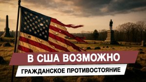 В США возможно гражданское противостояние