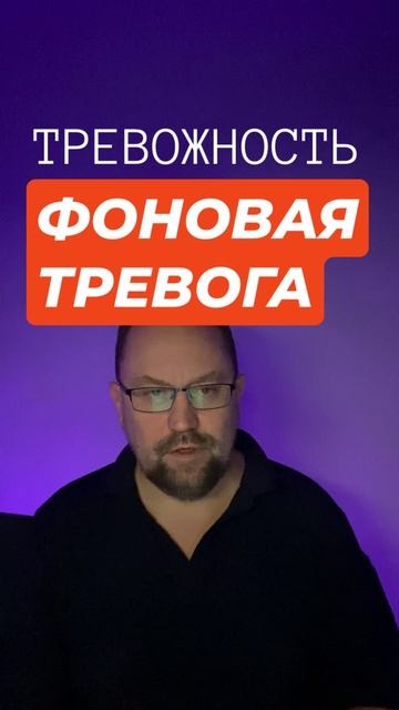 Фоновая постоянная тревога лечение #фоноваятревога #постояннаятревога #тревожность #гтр #окр смотреть онлайн