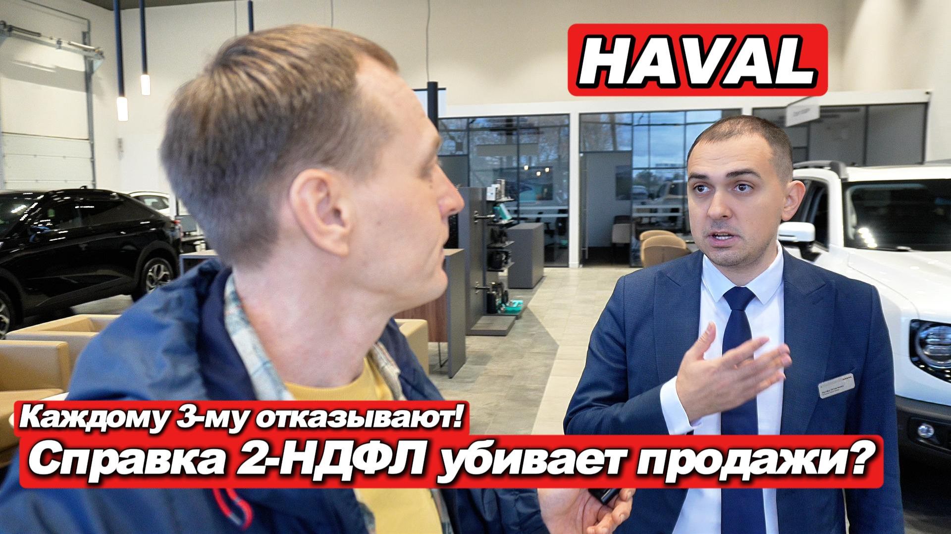 Правда от менеджеров Haval: продажи в шоколаде, а кредиты - нет. Новинки и цены смотреть онлайн