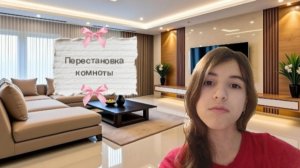 Перестановка комноты🤫