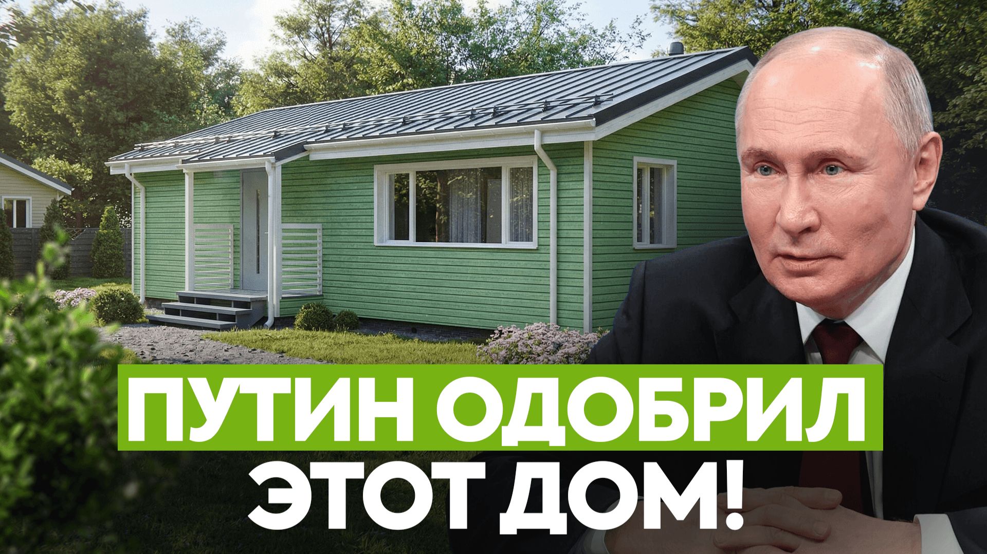 Построили дом по заказу Путина за 3 дня! / Доступный дом 68 м², в котором продумано все смотреть онлайн