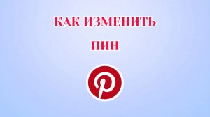 Как Изменить Пин в Пинтерест