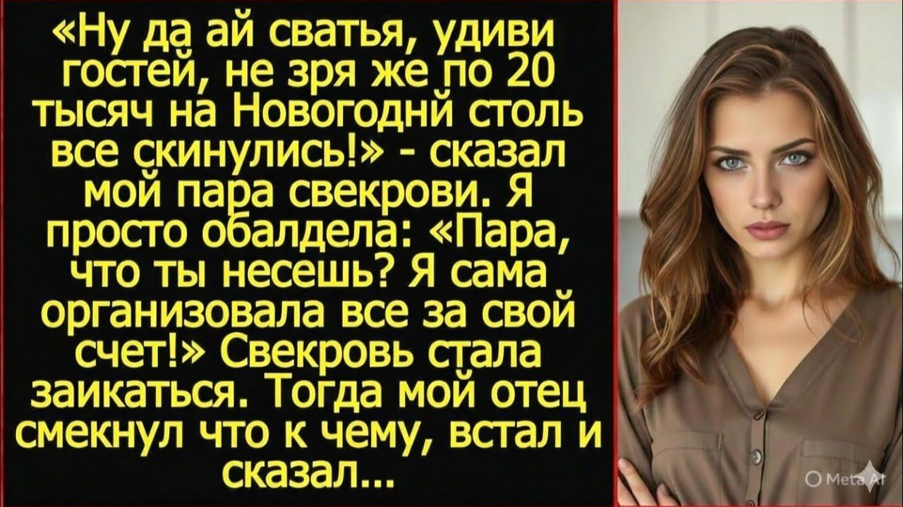 Папа, какие еще деньги ты присылал свекрови на стол? | Реальная история | Жизненная история