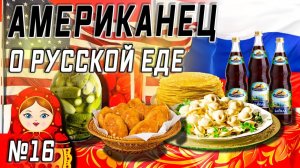 Все серии ! / Американец пробует русский лимонад/ Хайкинг в США / Серия 16