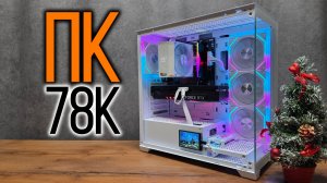 Сборка игрового ПК за 78к рублей