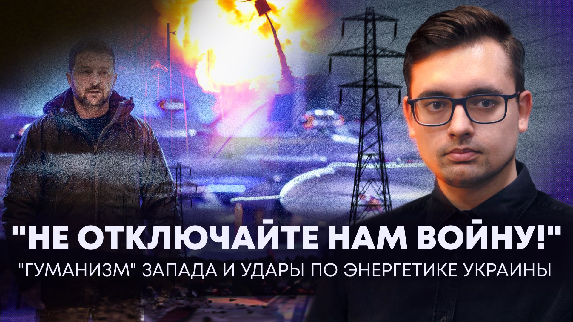 ОСТАЛОСЬ ТОЛЬКО ОСУЖДАТЬ: ЗАПАДНАЯ ПРОПАГАНДА НЕ СПАСЕТ УКРАИНСКУЮ ЭНЕРГЕТИКУ // ПРОПЛАЧЕНО №6 смотреть онлайн