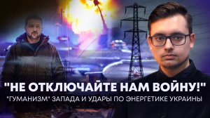 ОСТАЛОСЬ ТОЛЬКО ОСУЖДАТЬ: ЗАПАДНАЯ ПРОПАГАНДА НЕ СПАСЕТ УКРАИНСКУЮ ЭНЕРГЕТИКУ // ПРОПЛАЧЕНО №6
