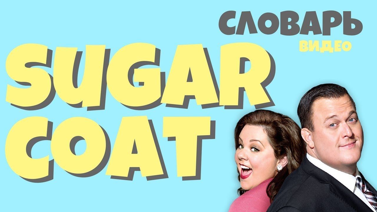 #23 SUGARCOAT |Английский видео словарь| смотреть онлайн