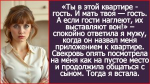 Дорогой, ты в этой квартире - гость. И мать твоя — гость. | ИСТОРИИ ИЗ ЖИЗНИ | АУДИО РАССКАЗЫ