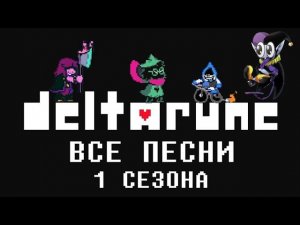 ВСЕ ПЕСНИ ИЗ 1 СЕЗОНА | ⚔️ DELTARUNE ️|