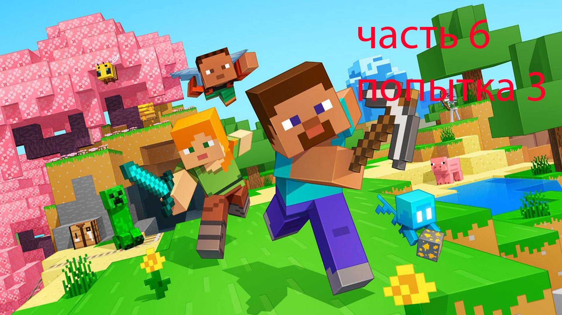 играю в майнкрафт 6 часть папытка 3 смотреть онлайн