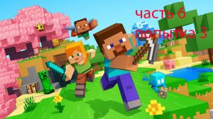 играю в майнкрафт 6 часть папытка 3