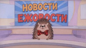 Новости Ежовости №9 Сезон 3