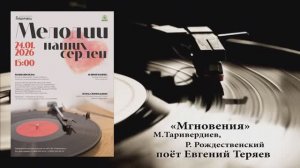 "МГНОВЕНИЯ" (М.Таривердиев,Р.Рождественский) - поёт Евгения ТЕРЯЕВ