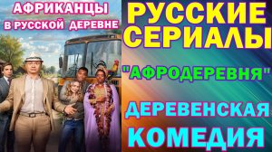 Русские сериалы: Новинки-2025. Комедия: "Афродеревня"